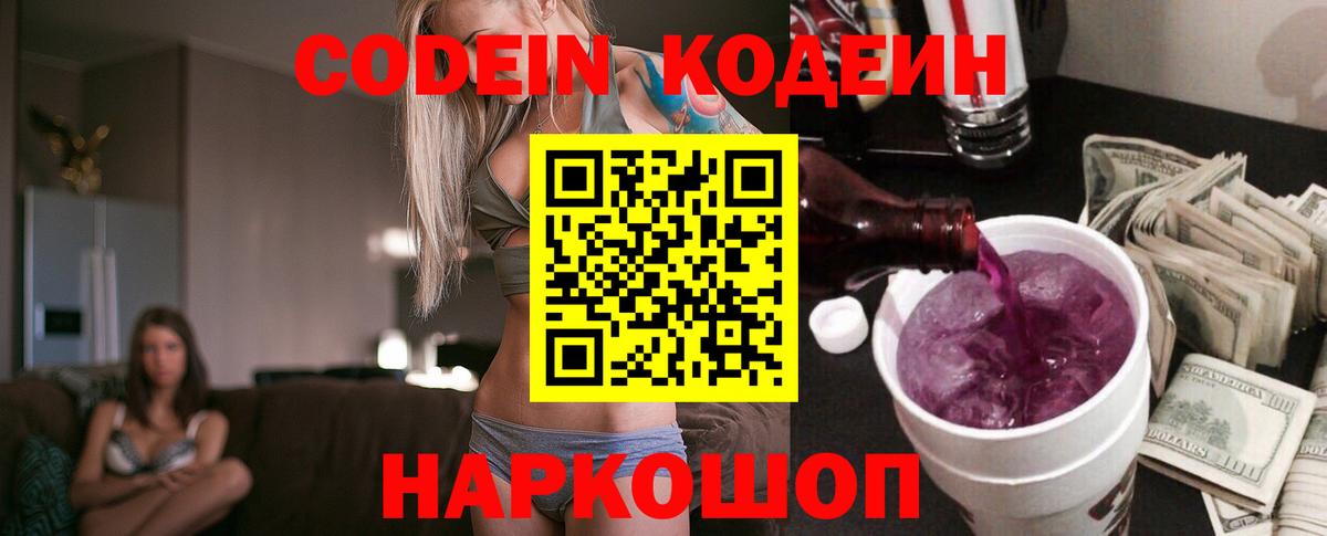 Иваново  Кодеиновый сироп Lean Purple Drank  Кодеин Purple Drank  Вход с VPN 